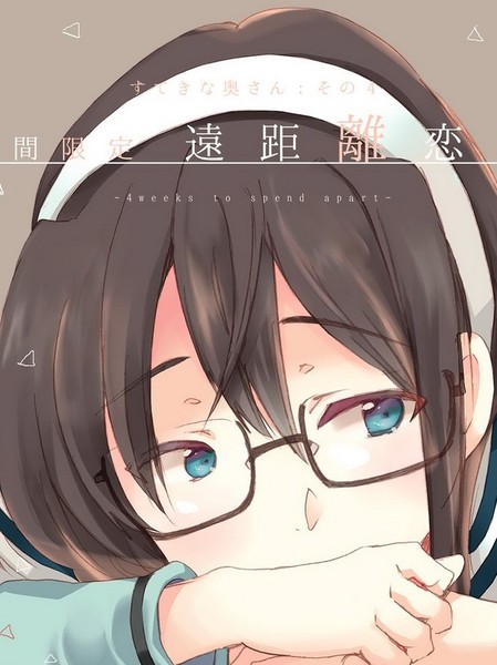 期间限定远距离恋爱