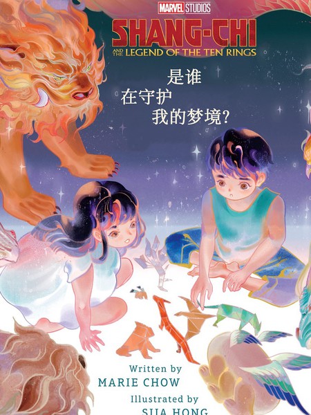 尚气与十戒传奇:是谁在守护我的梦境?