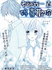 老师我一直好喜欢你