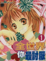 全世界你最讨厌