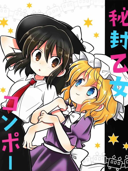 秘封少女果缤纷