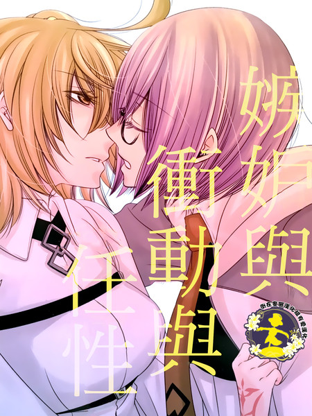 嫉妒与冲动与任性