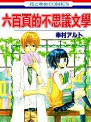 六百页的不思议文学