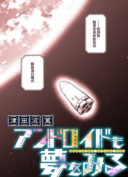 仿生人也会做梦