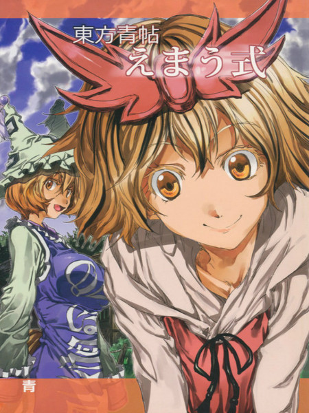 东方青帖·式神的微笑