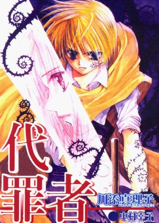 代罪者