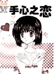 手心之恋