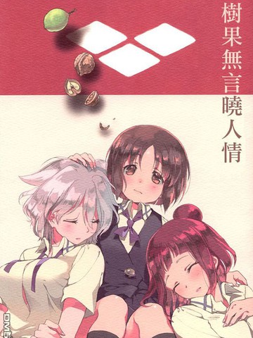 树果无言晓人情