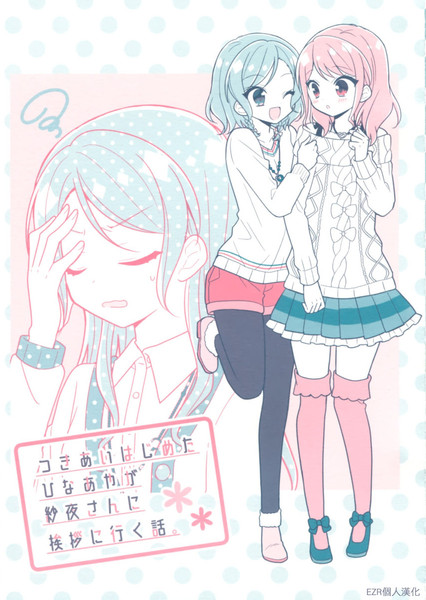 开始交往的日菜彩去向纱夜小姐问好