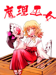 魔理巫女
