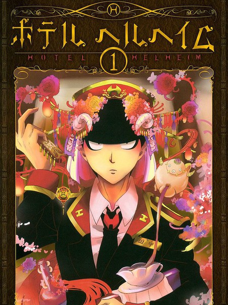 冥界旅店营业中