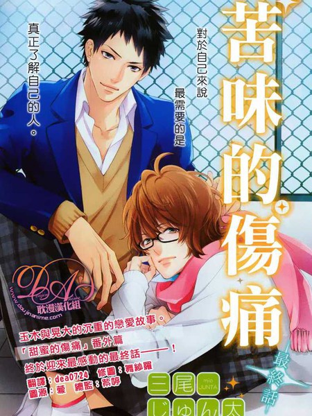 苦味的伤痛