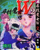 寻找魔女W