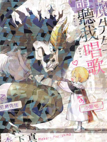 恶魔先生请听我唱歌