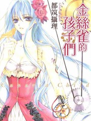 金丝雀的孩子们