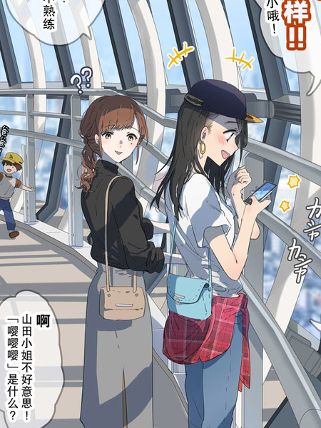 学习各种东西的香港留学生凯西酱和教她各种东西（?）的山田前辈