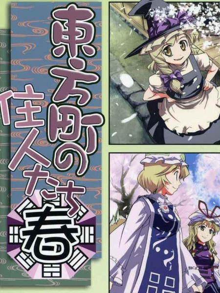 东方町之住人（四季篇之春）