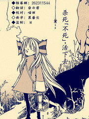 杀死不死，活下去