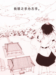执筷之手为左手