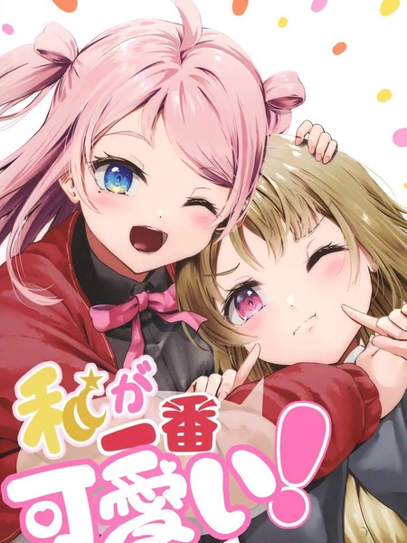 我是最可爱的！