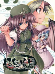 妖怪与鬼的境界