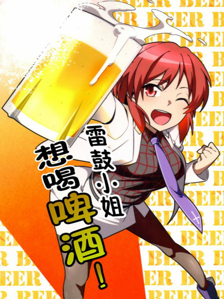 雷鼓小姐想喝啤酒