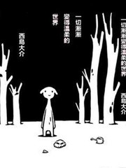 一切渐渐变得温柔的世界