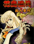 花鸟风月杀人事件