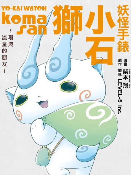 妖怪手表小石狮~环与流星的朋友~