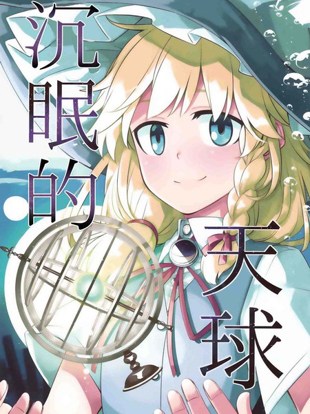 沉眠的天球