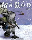 精灵鼠小兵1152之冬