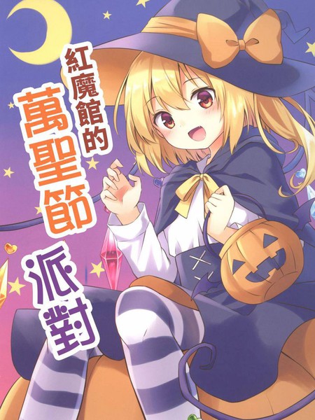 红魔馆的万圣节派对