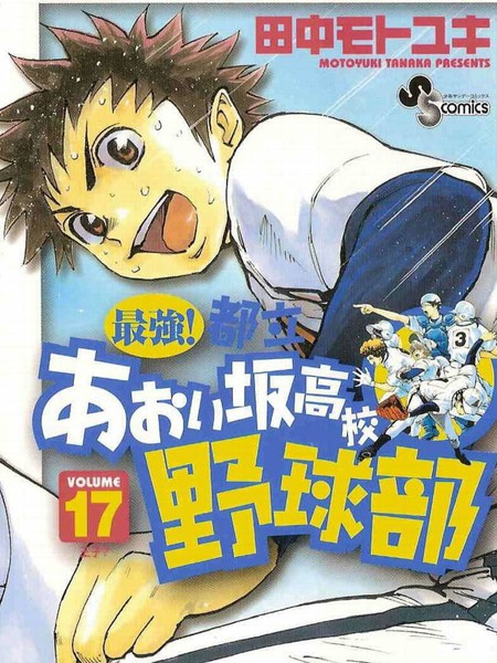 最强!都立葵坂高校棒球社