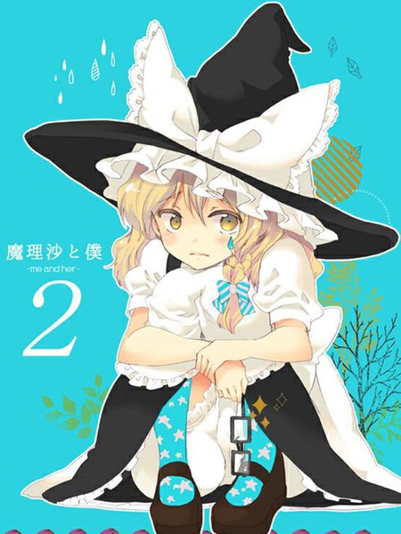 魔理沙和我