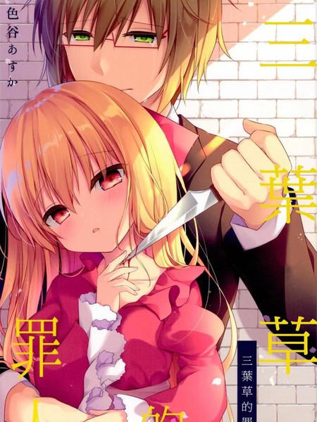 三叶草的罪人