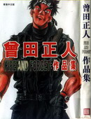 曾田正人作品集