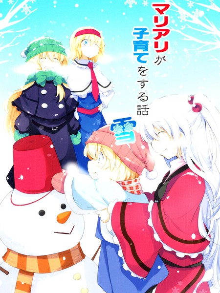 魔理爱丽的育子故事雪