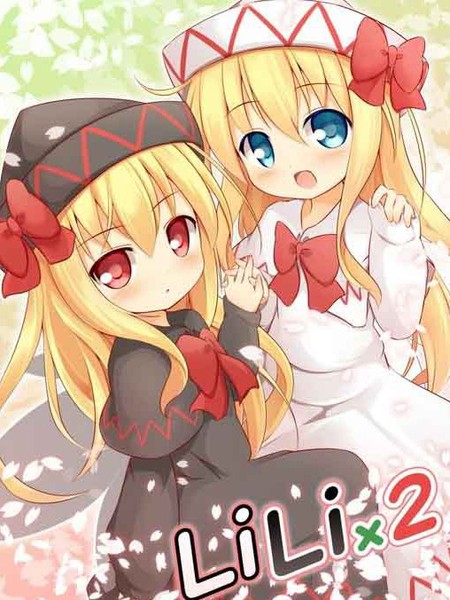 Lili×2&合集前言