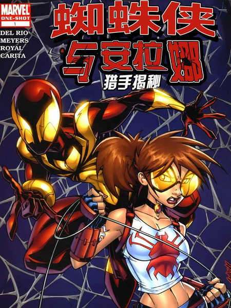 蜘蛛侠与安拉娜：猎手揭秘