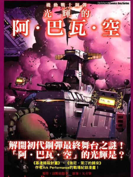 机动战士钢弹光辉的阿·巴瓦·空