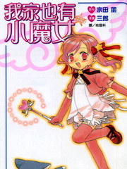 我家也有小魔女