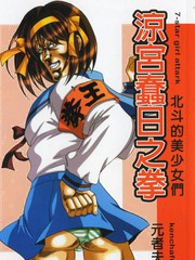 凉宫蠢日之拳-北斗的美少女们