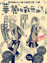 华丽挑战无趣生活