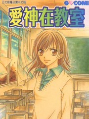 爱神在教室
