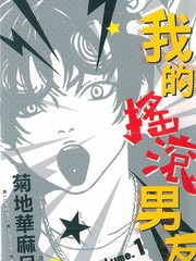 我的摇滚男友