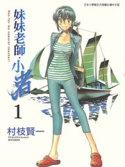 妹妹老师·小渚