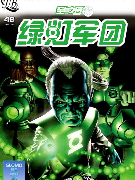 至白之日：绿灯军团