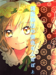 博丽神社的天蓝蒲公英