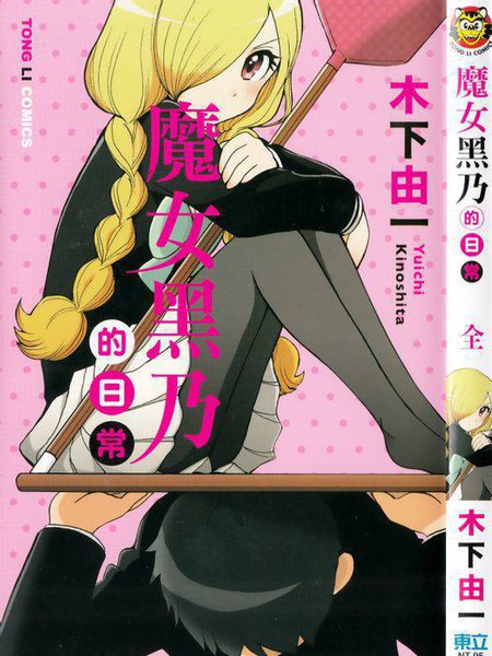 魔女黑乃的日常