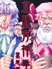 北斗方神拳无想録